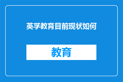 英孚教育目前现状如何
