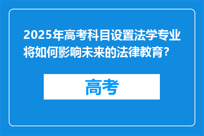 2025年高考科目设置法学专业将如何影响未来的法律教育？
