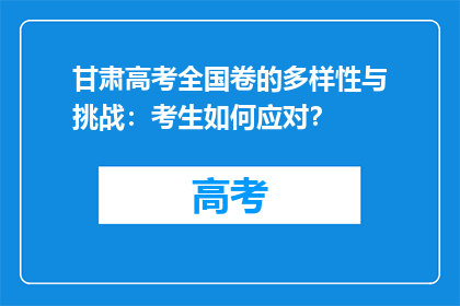 甘肃高考全国卷的多样性与挑战：考生如何应对？