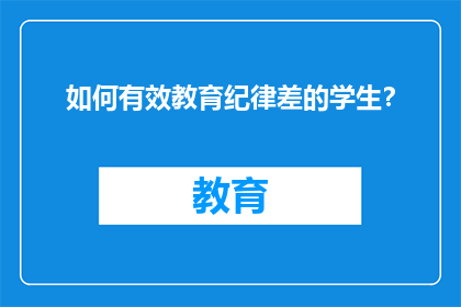 如何有效教育纪律差的学生？