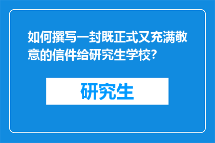 如何撰写一封既正式又充满敬意的信件给研究生学校？