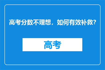 高考分数不理想，如何有效补救？
