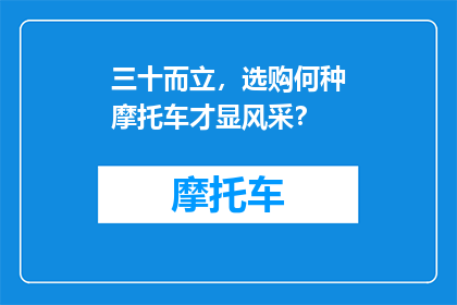 三十而立，选购何种摩托车才显风采？