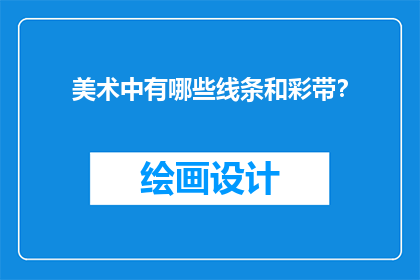 美术中有哪些线条和彩带？