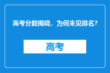高考分数揭晓，为何未见排名？