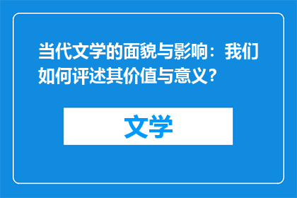当代文学的面貌与影响：我们如何评述其价值与意义？