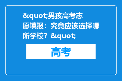 "男孩高考志愿填报：究竟应该选择哪所学校？"