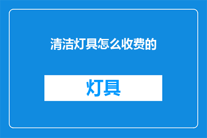 清洁灯具怎么收费的