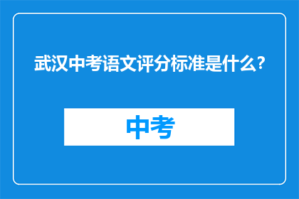 武汉中考语文评分标准是什么？