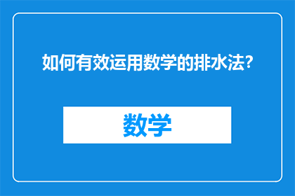 如何有效运用数学的排水法？
