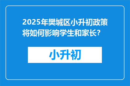 2025年樊城区小升初政策将如何影响学生和家长？