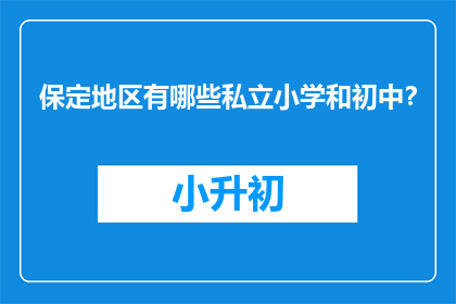 保定地区有哪些私立小学和初中？