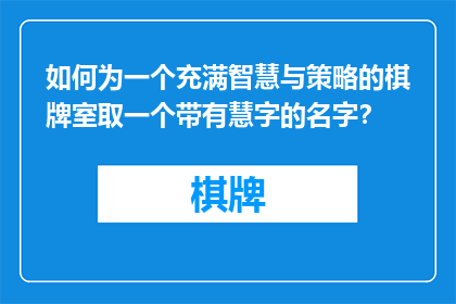 如何为一个充满智慧与策略的棋牌室取一个带有慧字的名字？