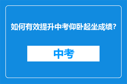 如何有效提升中考仰卧起坐成绩？