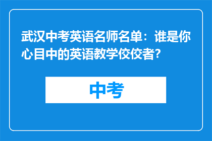 武汉中考英语名师名单：谁是你心目中的英语教学佼佼者？