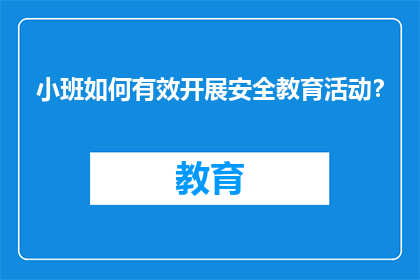 小班如何有效开展安全教育活动？