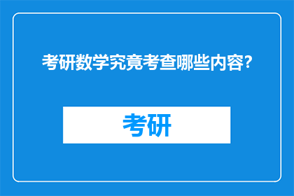 考研数学究竟考查哪些内容？