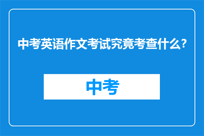 中考英语作文考试究竟考查什么？