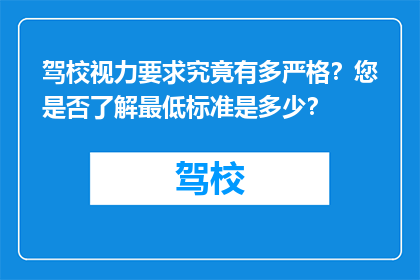 驾校视力要求究竟有多严格？您是否了解最低标准是多少？