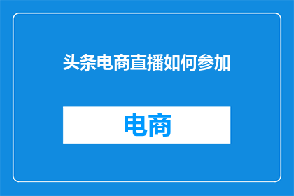 头条电商直播如何参加