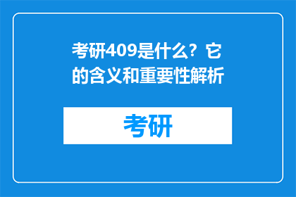 考研409是什么？它的含义和重要性解析