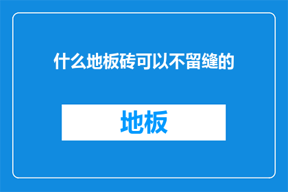 什么地板砖可以不留缝的