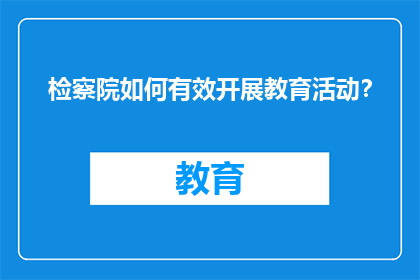 检察院如何有效开展教育活动？