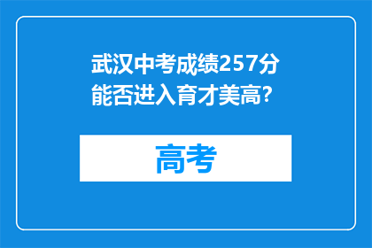 武汉中考成绩257分能否进入育才美高？