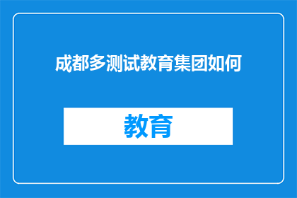 成都多测试教育集团如何