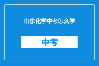 山东化学中考怎么学