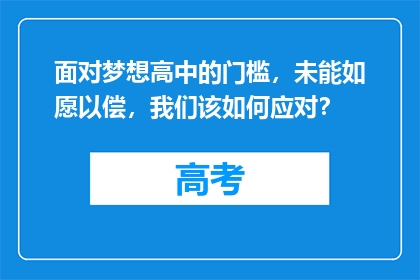面对梦想高中的门槛，未能如愿以偿，我们该如何应对？