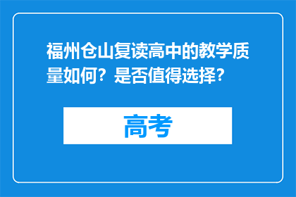 福州仓山复读高中的教学质量如何？是否值得选择？