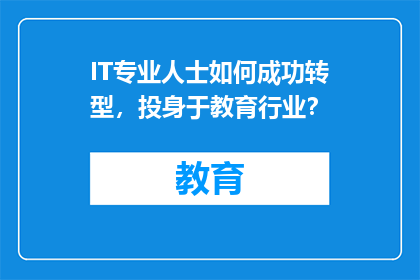 IT专业人士如何成功转型，投身于教育行业？