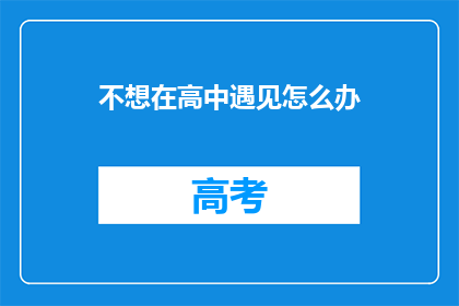 不想在高中遇见怎么办