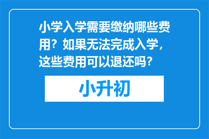 小学入学需要缴纳哪些费用？如果无法完成入学，这些费用可以退还吗？