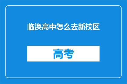 临涣高中怎么去新校区