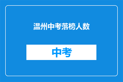 温州中考落榜人数