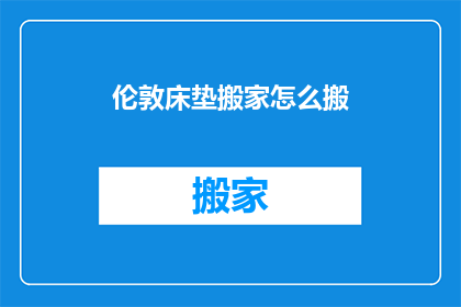 伦敦床垫搬家怎么搬