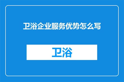 卫浴企业服务优势怎么写