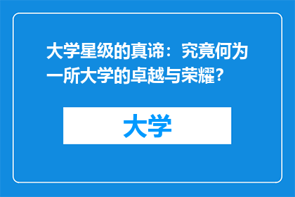 大学星级的真谛：究竟何为一所大学的卓越与荣耀？