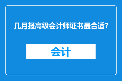 几月报高级会计师证书最合适？