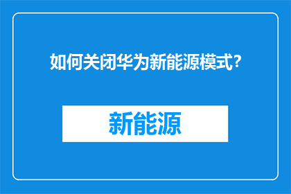 如何关闭华为新能源模式？