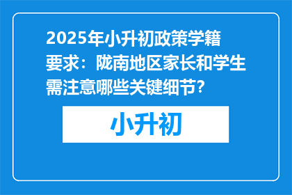 2025年小升初政策学籍要求：陇南地区家长和学生需注意哪些关键细节？