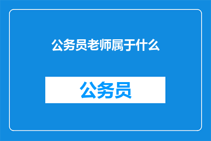 公务员老师属于什么