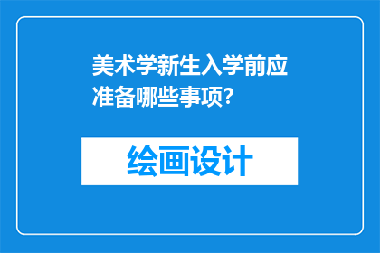美术学新生入学前应准备哪些事项？