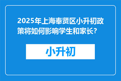 2025年上海奉贤区小升初政策将如何影响学生和家长？
