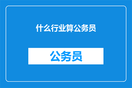 什么行业算公务员