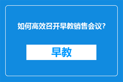 如何高效召开早教销售会议？