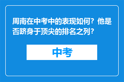 周南在中考中的表现如何？他是否跻身于顶尖的排名之列？