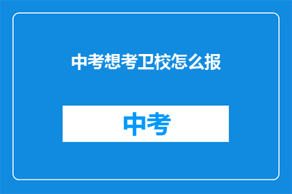 中考想考卫校怎么报